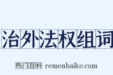 治外法权组词是什么意思的图片